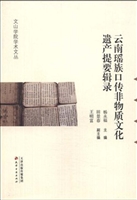 云南瑶族口传非物质文