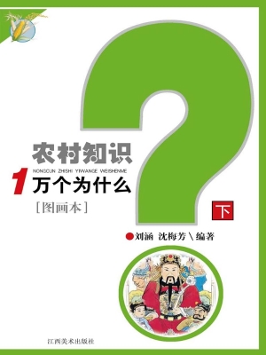 农村知识1万个为什么（