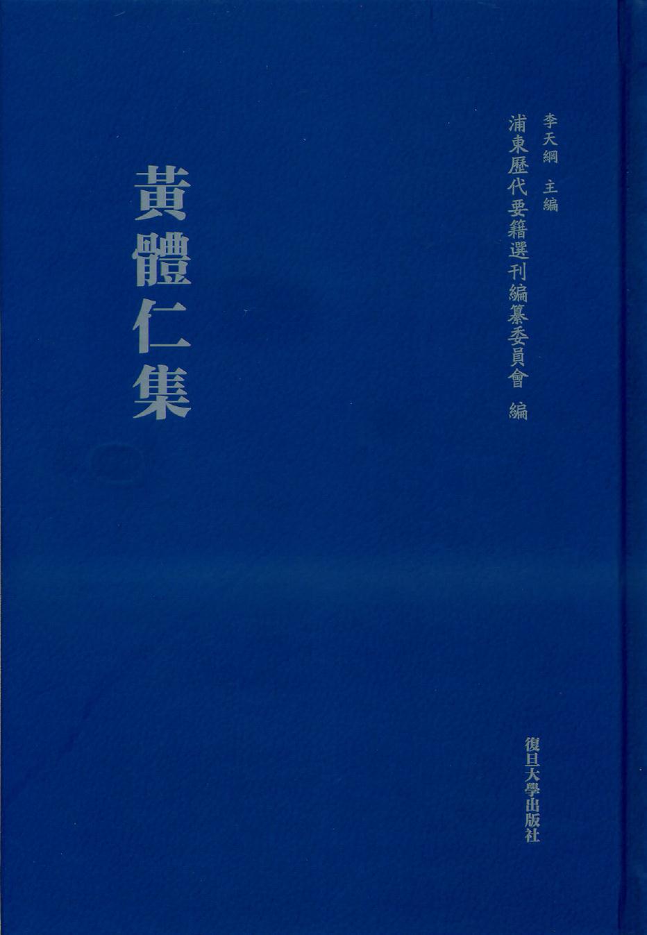 黄体仁集