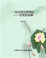一生必读名家精品——