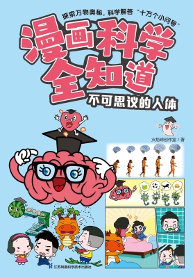 漫画科学全知道·不可