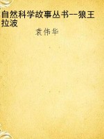 自然科学故事丛书--狼