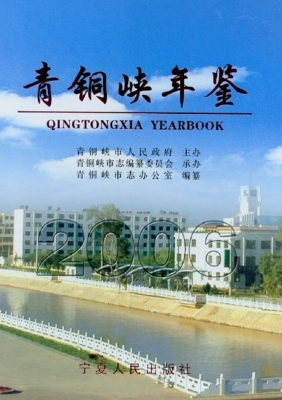 青铜峡年鉴（2006）