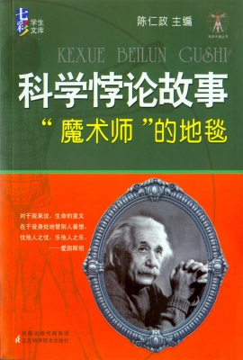 科学悖论故事