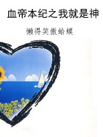 血帝本纪之我就是神