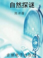 自然探谜
