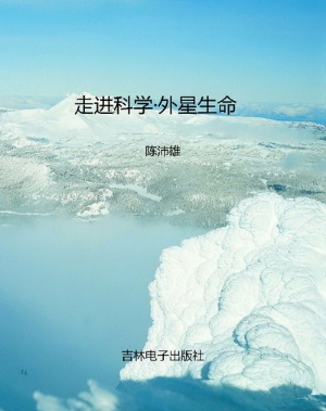走进科学·外星生命