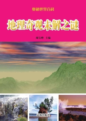 地理奇观未解之谜