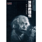 清澈的理性——科学人