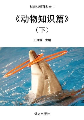 动物知识篇（下）