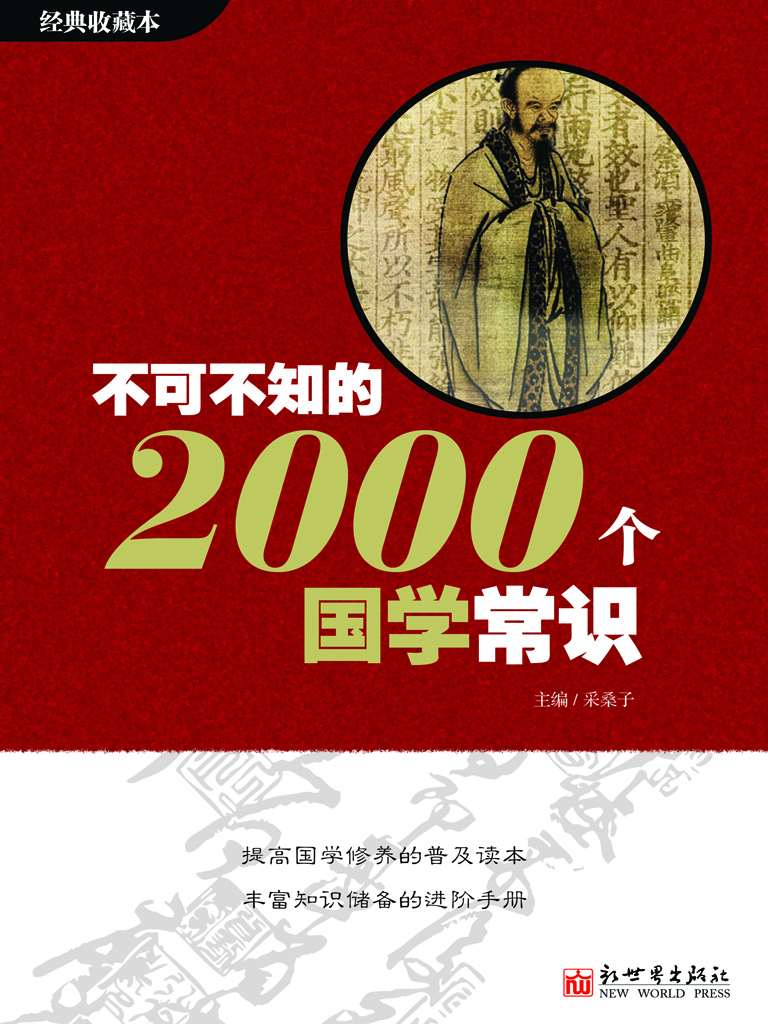 不可不知的2000个国学