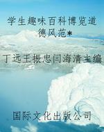学生趣味百科博览道德