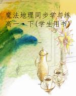 魔法地理同步学与练高