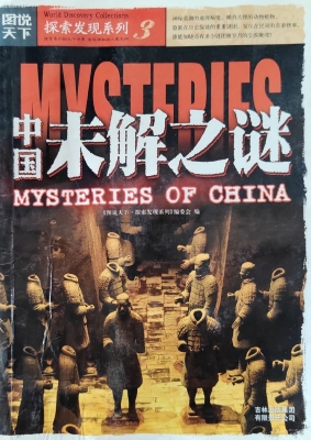 中国未解之谜