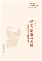 经学、制度与生活——