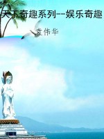 天下奇趣系列--娱乐奇