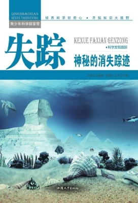失踪：神秘的消失踪迹