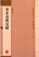 善本书所见录