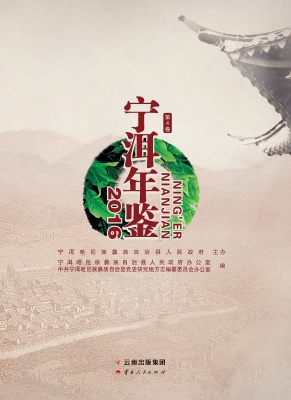 宁洱年鉴 2016（第4卷）