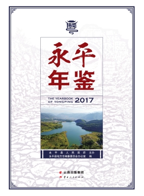 永平年鉴（2017）