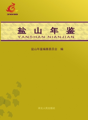 盐山年鉴（2018）