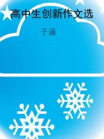 高中生创新作文选