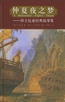 《仲夏夜之梦－－莎士比亚