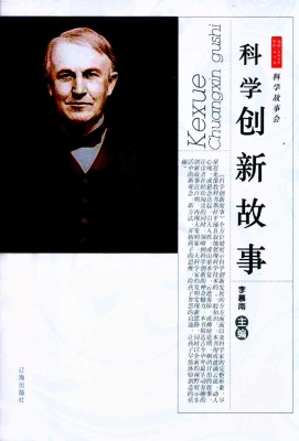 科学创新故事