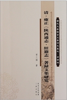 清·雍正《陕西通誌·