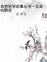 自然科学故事丛书--五