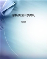 亲历美国大学典礼