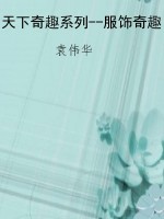 天下奇趣系列--服饰奇