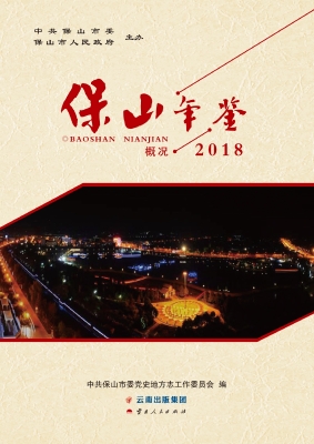 保山年鉴（2018）——概况
