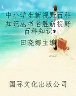 中小学生新视野百科知