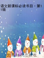 语文新课标必读书目·