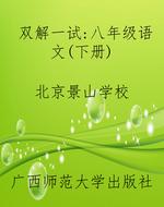 双解一试：八年级语文（下