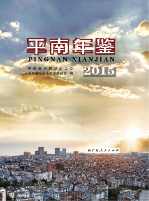 平南年鉴（2015）