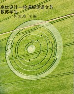 高优设计一轮课标版语
