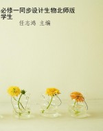 必修一同步设计生物北