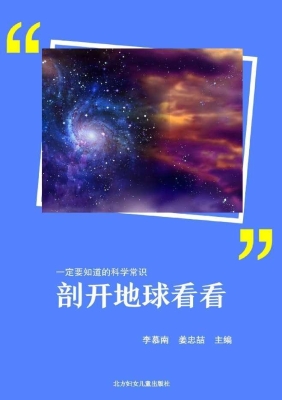 剖开地球看看