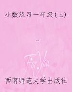 小数练习一年级（上）