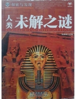 人类未解之谜