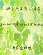 小学生数学智力训练