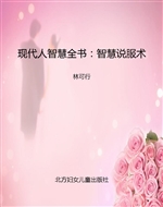 现代人智慧全书：智慧说