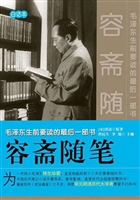 容斋随笔——毛泽东生