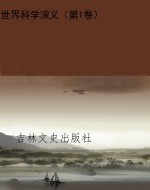 世界科学演义（第1卷）
