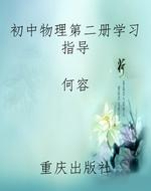 初中物理第二册学习指