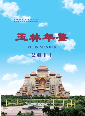 玉林年鉴（2014）