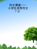 作文课堂——小学生优