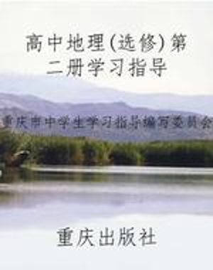 高中地理（选修）第二册学